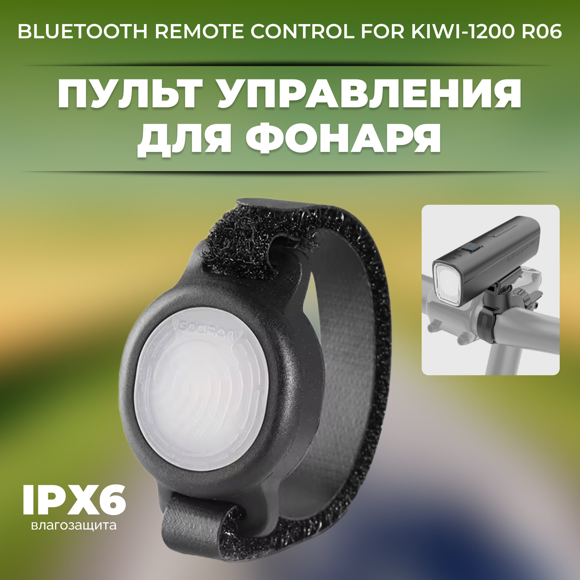 Кнопка RockBros R06, для фонаря Kiwi-1200, Bluetooth, влагозащищенная, черная