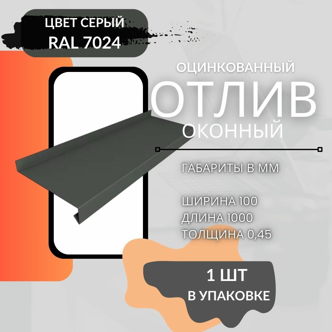 Отлив оконный для окон 100 х 1000 цоколя фундамента с полимерным покрытием в защитной пленке 1шт графит