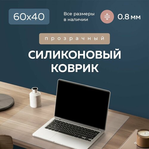Гибкое жидкое стекло на стол защитный коврик 60х40 см, 40х60 см, толщина 0,8 мм