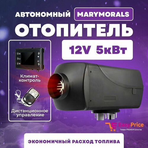 Автономный воздушный отопитель дизельный MaryMorals 5 кВт 12В Сухой фен с дистанционным запуском 11300₽