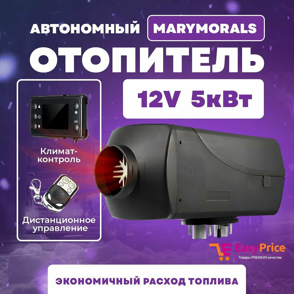 Автономный воздушный отопитель дизельный MaryMorals 5 кВт 12В Сухой фен с дистанционным запуском