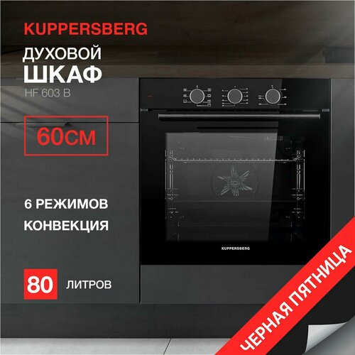 Духовой шкаф электрический Kuppersberg HF 603 B Модификация 2024 года 4206000₽