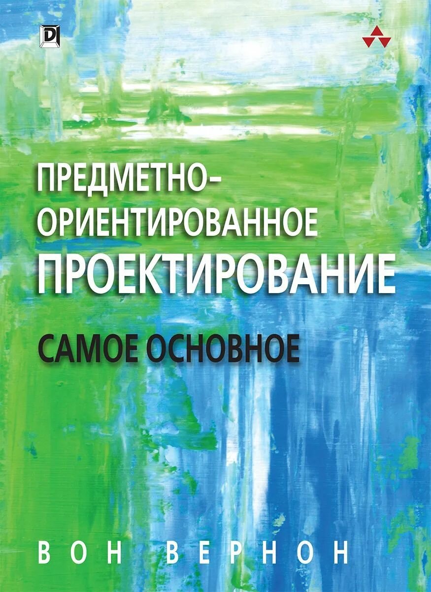 Предметно-ориентированное проектирование: самое основное