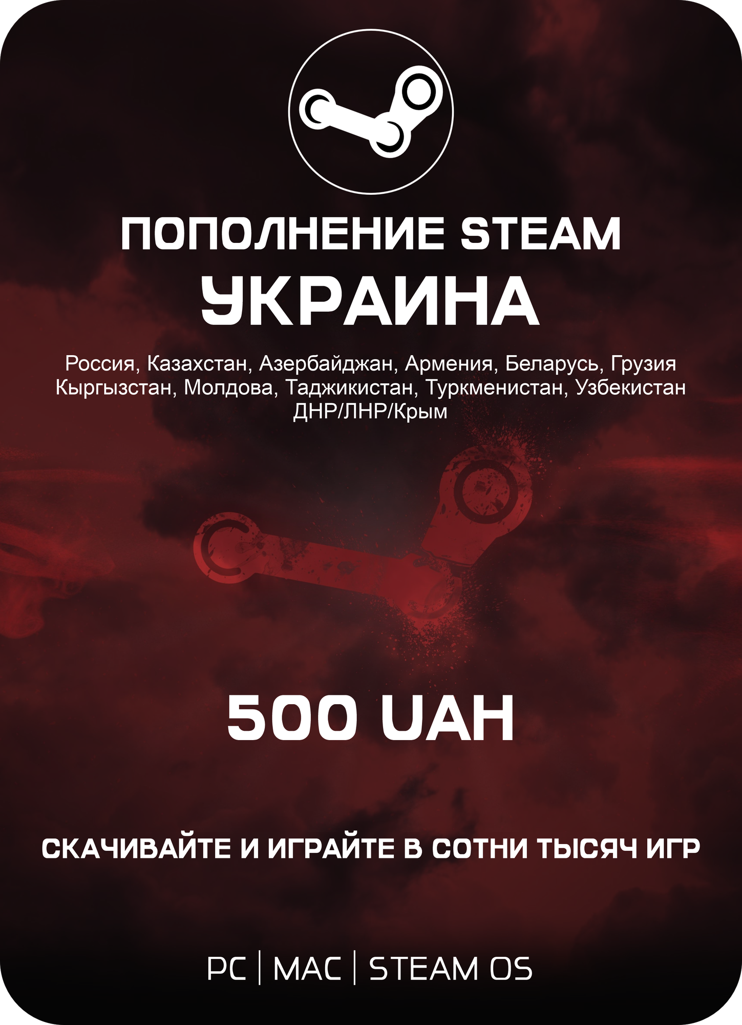Подарочная карта Steam Украина 500 Гривен / Gift card Steam Ukrainе 500 UAH