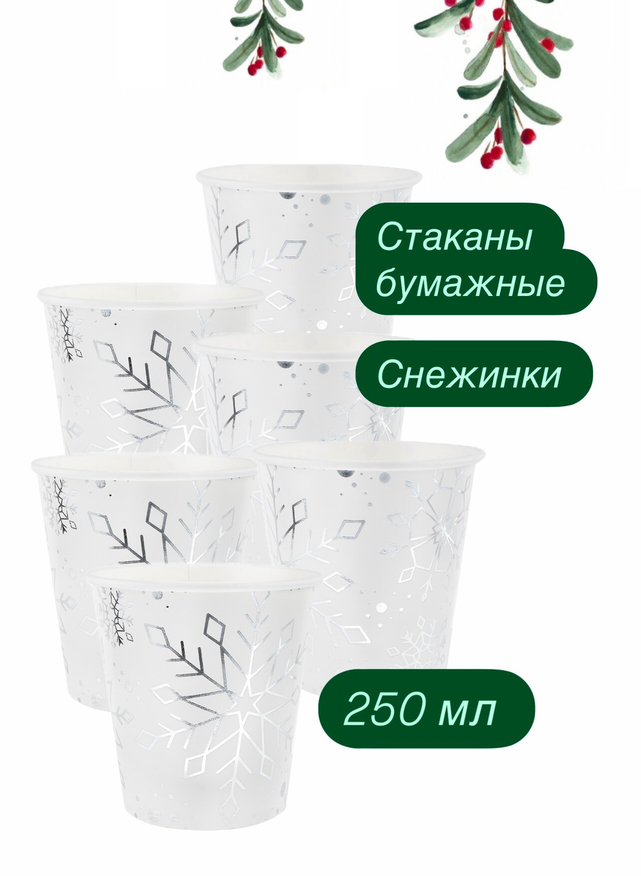 Новогодние одноразовые стаканы "Снежинки" металлик 250мл 6шт Shary Megapolis