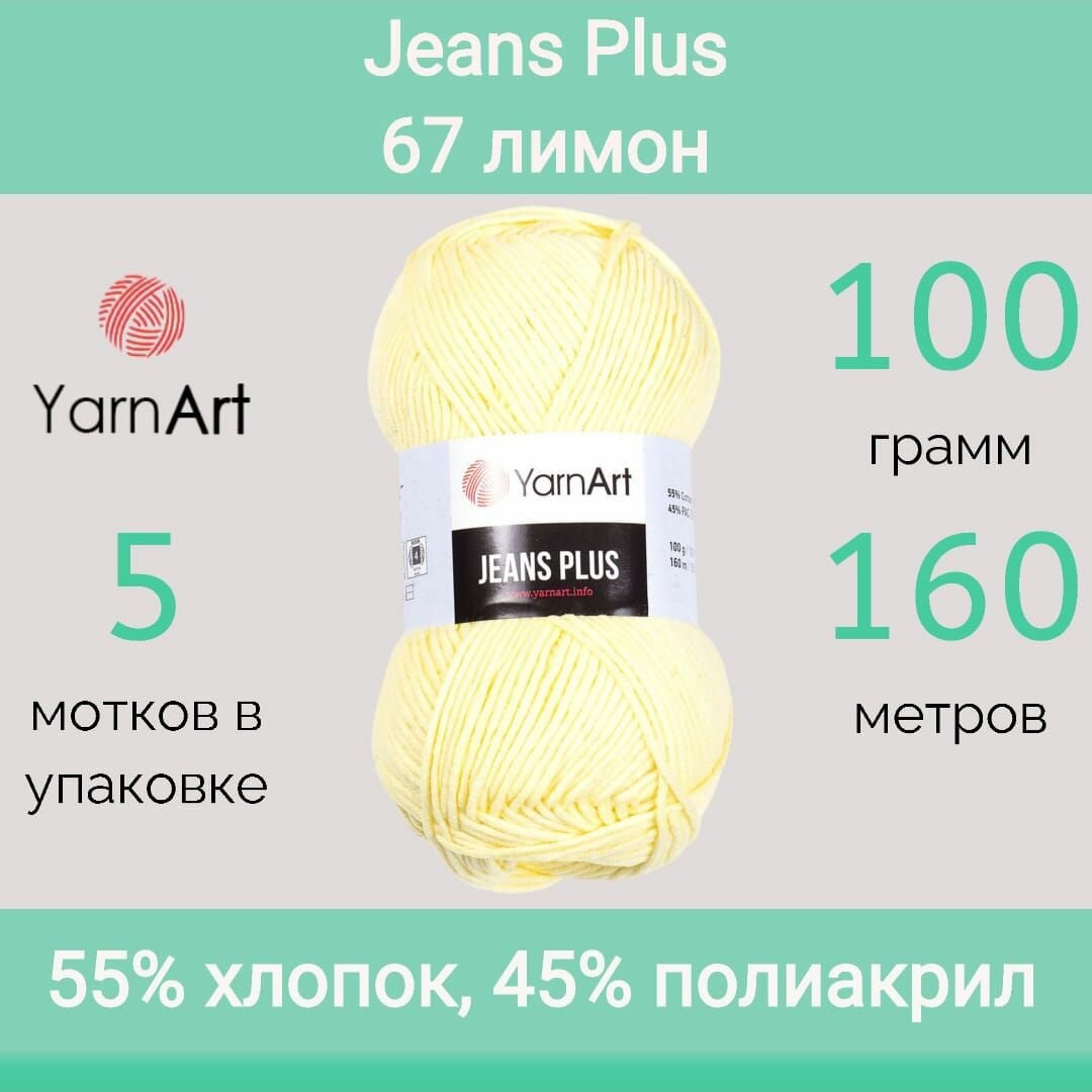 Пряжа YarnArt Jeans Plus 67 лимон (100г/160м, упаковка 5 мотков)