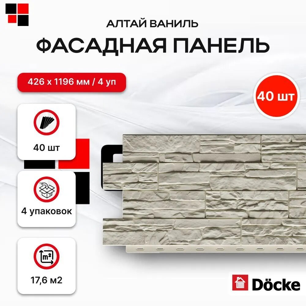 Docke Панель фасадная алтай 1098х400мм S=044м2 Ваниль - упаковка 40шт