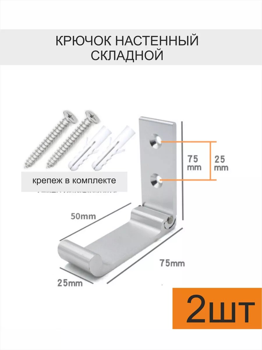 Крючок настенный складной хром 2 шт