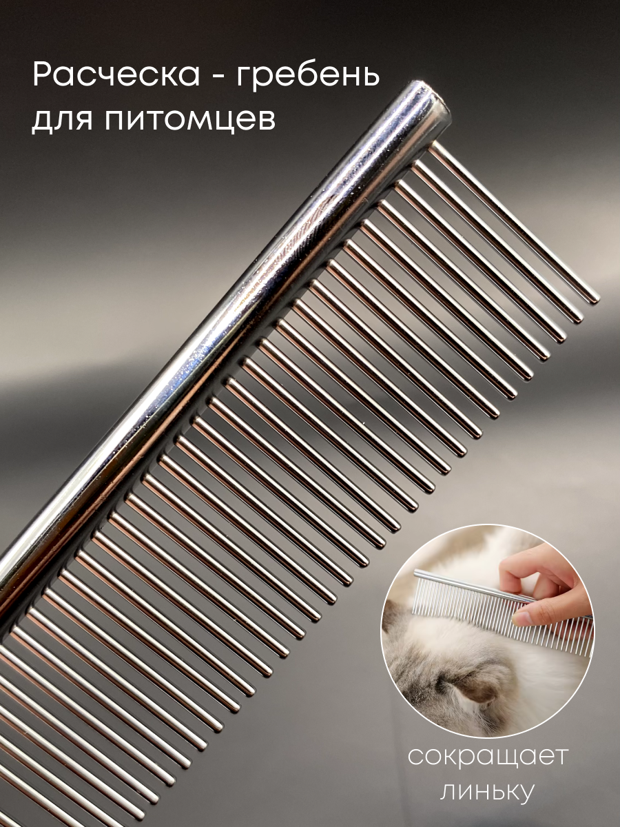 Расческа для животных