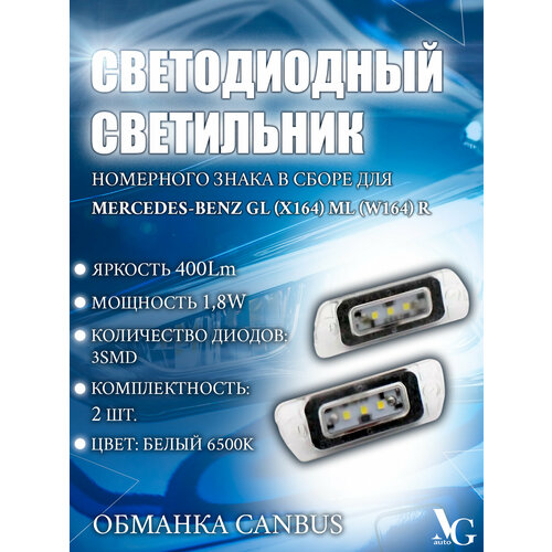 Светодиодный светильник номерного знака для Mercedes-Benz GL (X164) ML (W164) R 6500К 400Lm 1,8W 3SMD 3528 70*23мм 12V CANBUS (плафон, подсветка, фонарь) 2шт.