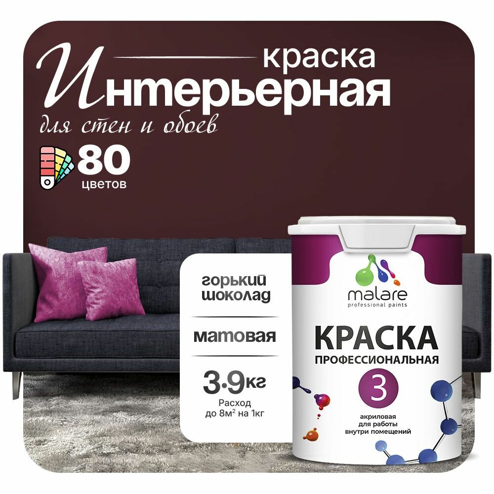 Акриловая краска Malare Euro №3 интерьерная для стен и обоев для потолка быстросохнущая без запаха матовая горький шоколад (2.7л - 3.9кг).