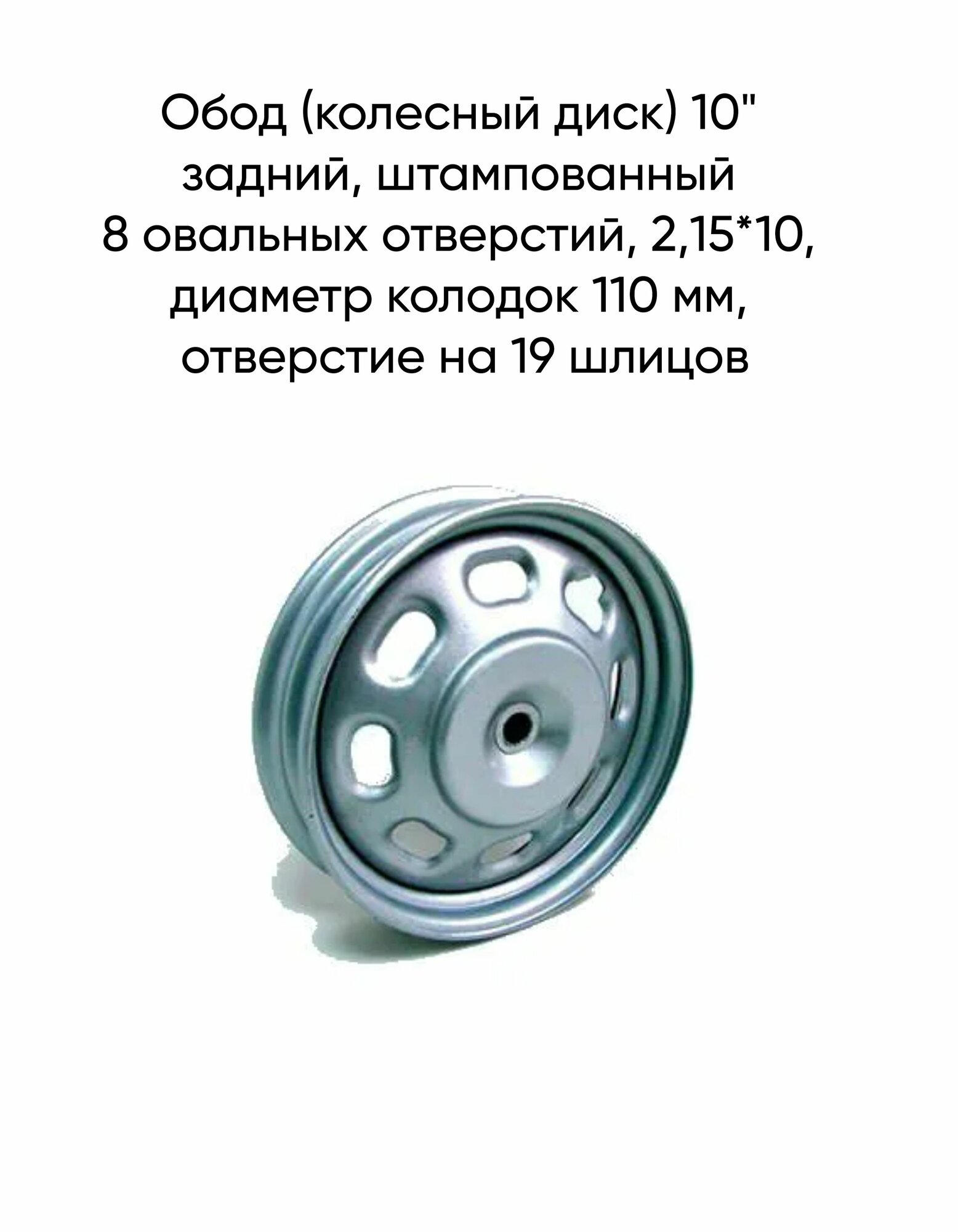 Обод (колесный диск) 2,15*10 задний, штампованный, 8 овальных отверстий на 19 шлицов, диаметр колодок 110 мм для скутеров 139QMB (50-80см3)