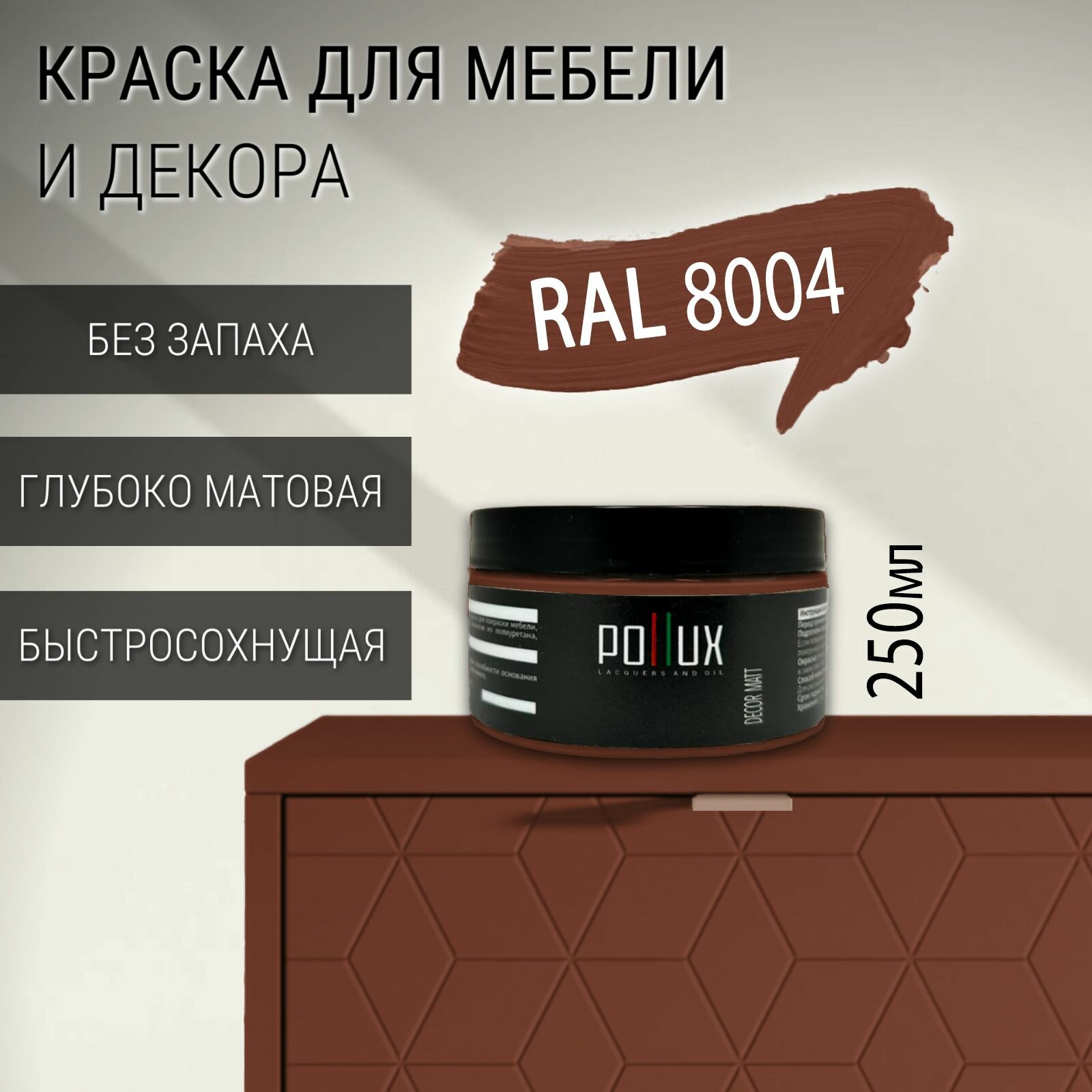 Краска для мебели без запаха матовая быстросохнущая для кухни / дерева / декора акриловая Pollux Decor Matt, объем 0,25л, цвет медно-коричневый (RAL 8004)