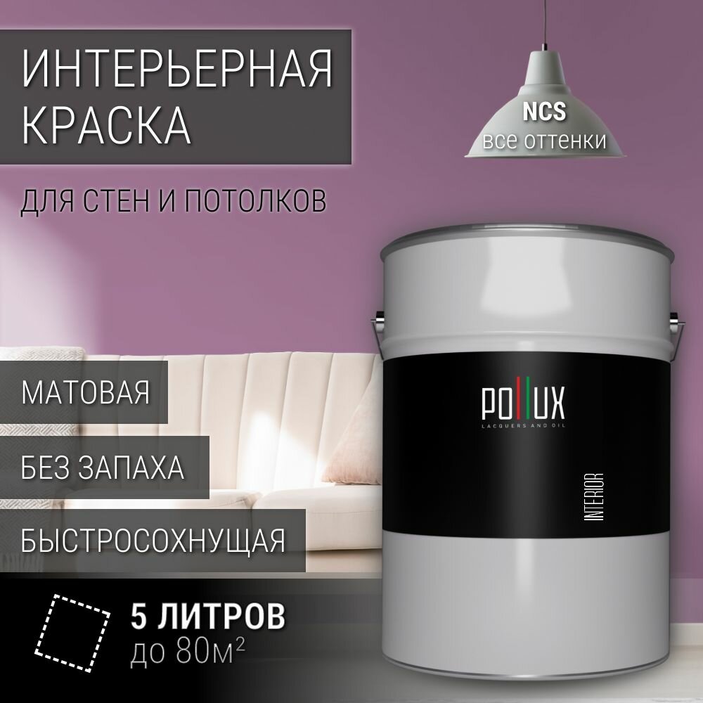 Краска моющаяся интерьерная для стен и потолков, Pollux INTERIOR без запаха, быстросохнущая, акриловая, матовое покрытие, цвет NCS S 3030-R40B, 5л.