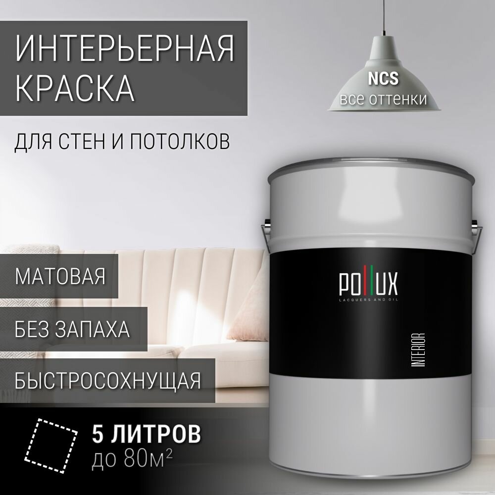 Краска моющаяся интерьерная для стен и потолков, Pollux INTERIOR без запаха, быстросохнущая, акриловая, матовое покрытие, цвет NCS S 0507-R60B, 5л.