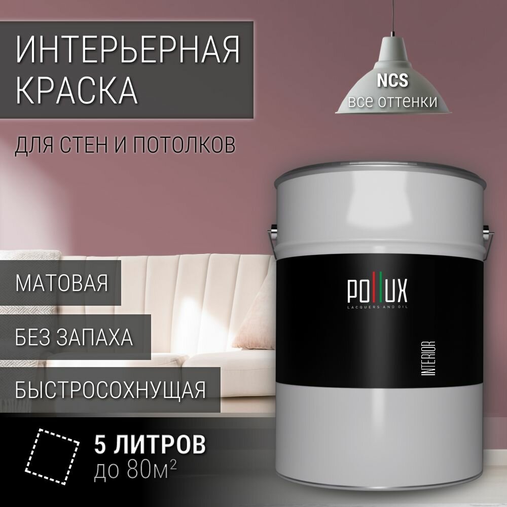 Краска моющаяся интерьерная для стен и потолков, Pollux INTERIOR без запаха, быстросохнущая, акриловая, матовое покрытие, цвет NCS S 4020-R10B, 5л.
