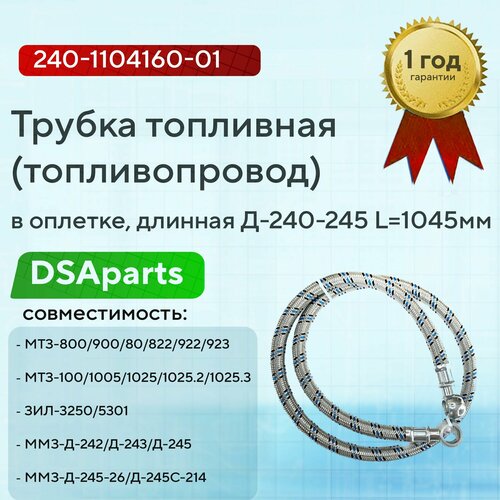Трубка топливная (топливопровод) Д-240-245 L1045мм. (в оплетке) длинная, 240-1104160-01