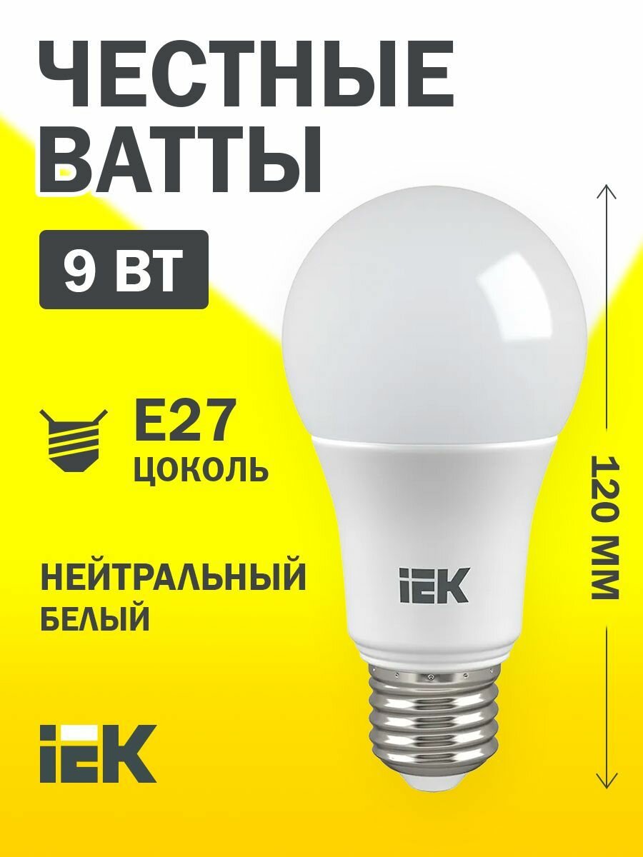 Лампочка светодиодная IEK A60 9Вт E27 230В, 4000К нейтральный белый свет, 810лм, IP20, срок службы 30000ч