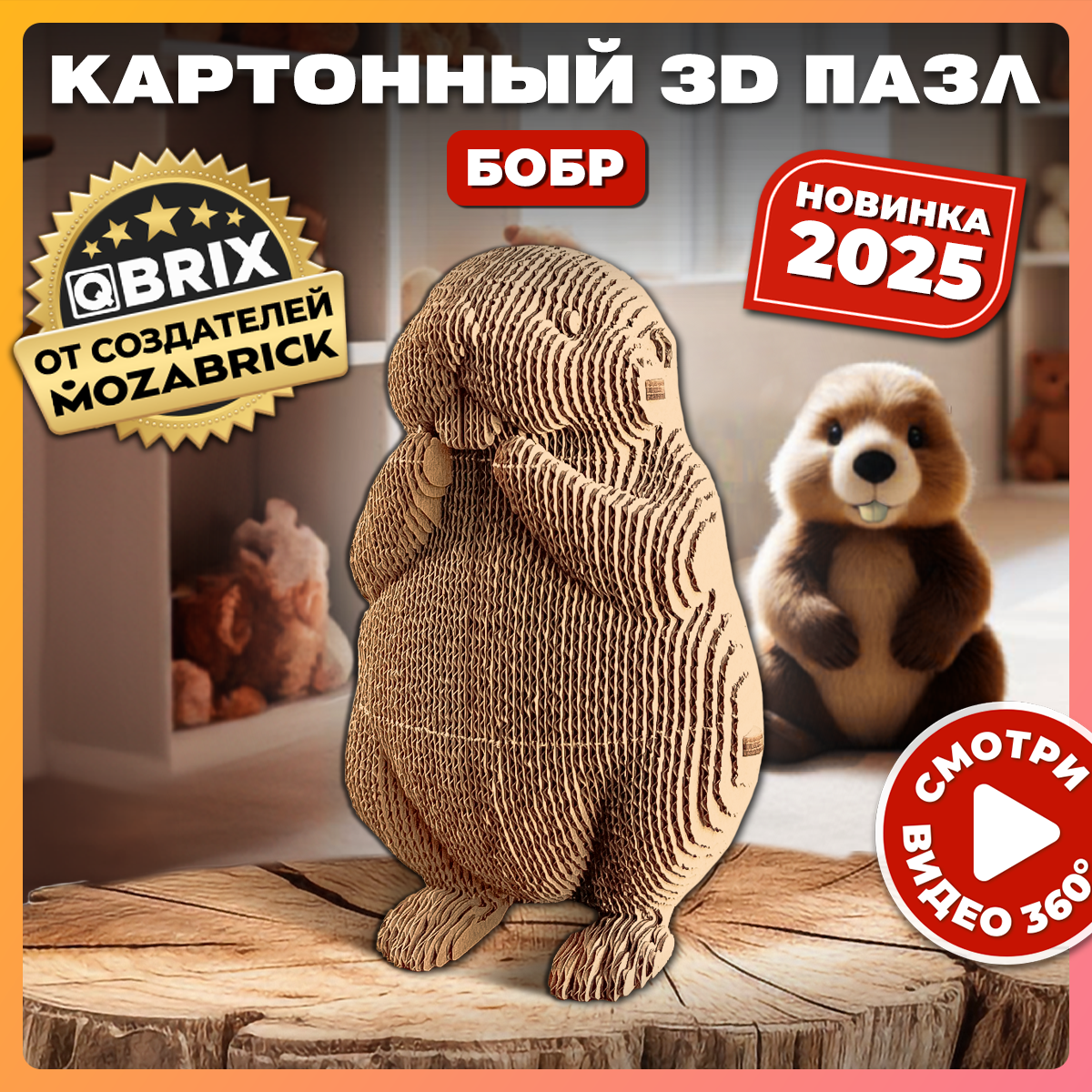 Конструктор 3D QBRIX "Бобр", 71 деталь, картон, сборка без ножниц