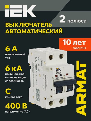 Изображение товара Автоматический выключатель IEK ARMAT M06N 2P 6А C, 400В AC, отключающая способность 6кА, IP20