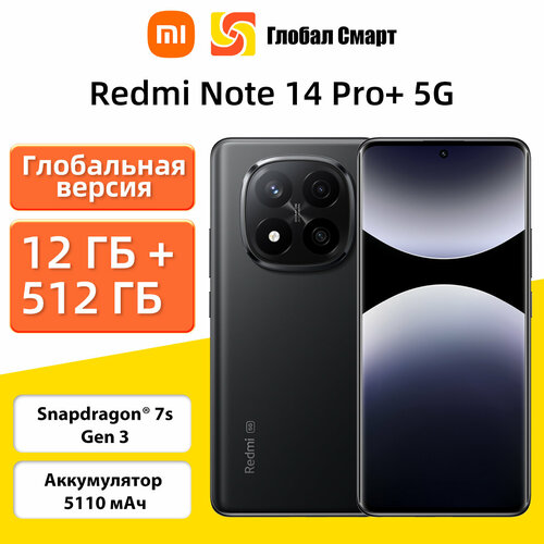 Глобальная версия мобильного телефона Xiaomi Redmi Note 14 Pro 5G12 ГБ512 ГБ черный 5820300₽