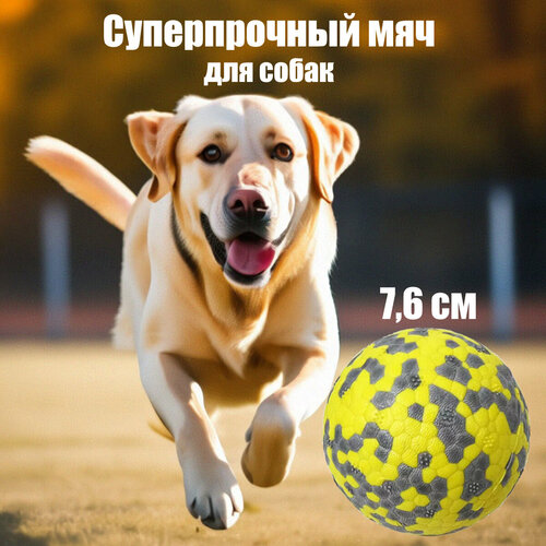Игрушка для собак супер прочный мяч, желтый 7.6 см