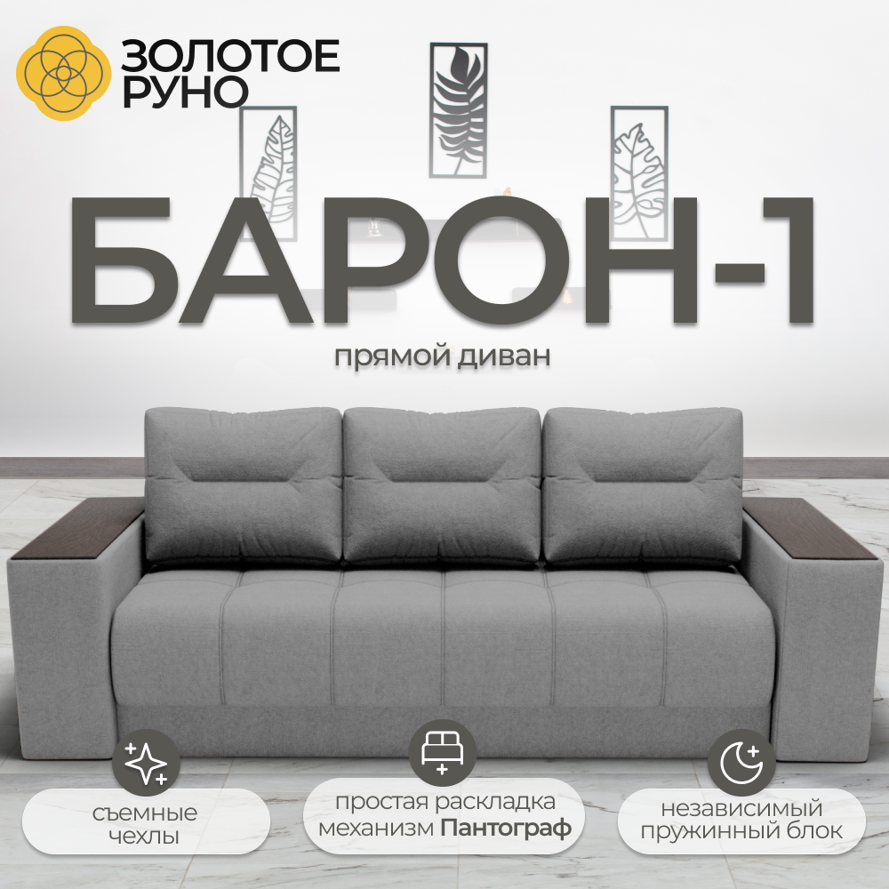 Диван-кровать "Барон-1" с механизмом "Пантограф" Квест-14