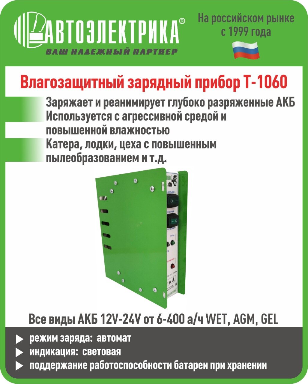 Зарядное устройство Автоэлектрика T-1060 автоматическое для АКБ 12В защита от КЗ перегрузки