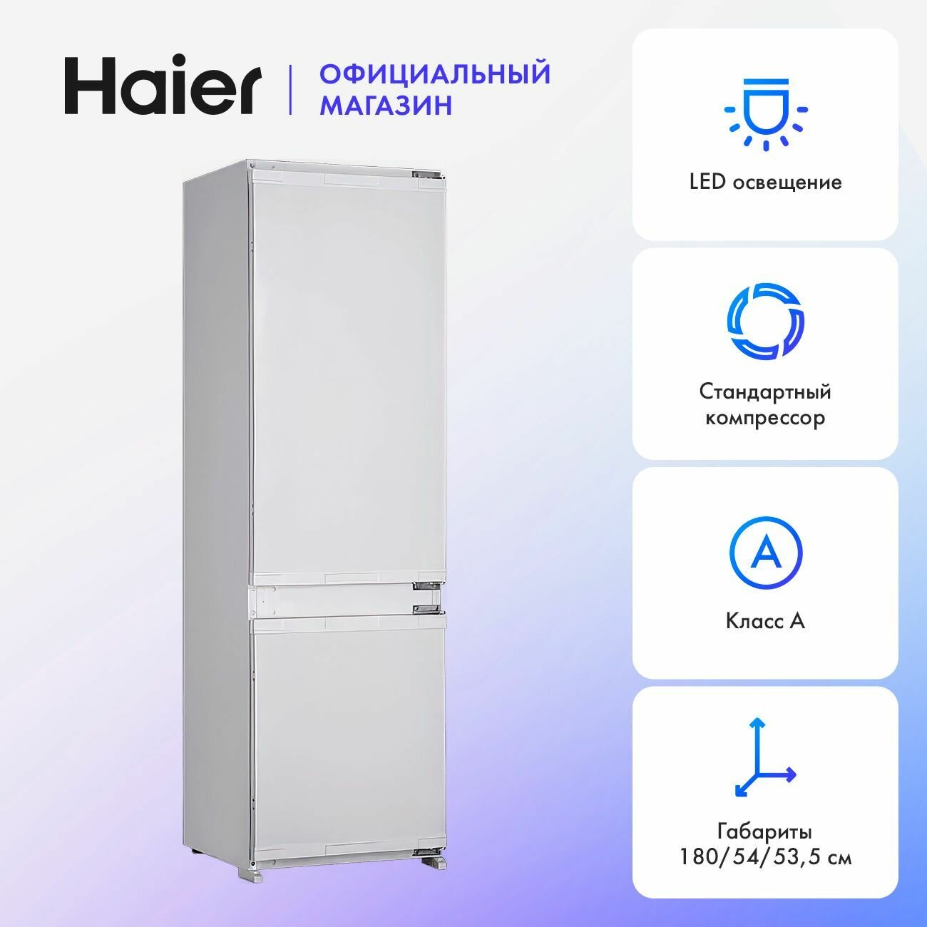 Холодильник встраиваемый двухкамерный Haier HRF229BIRU однокомпрессорный,229 л, белый