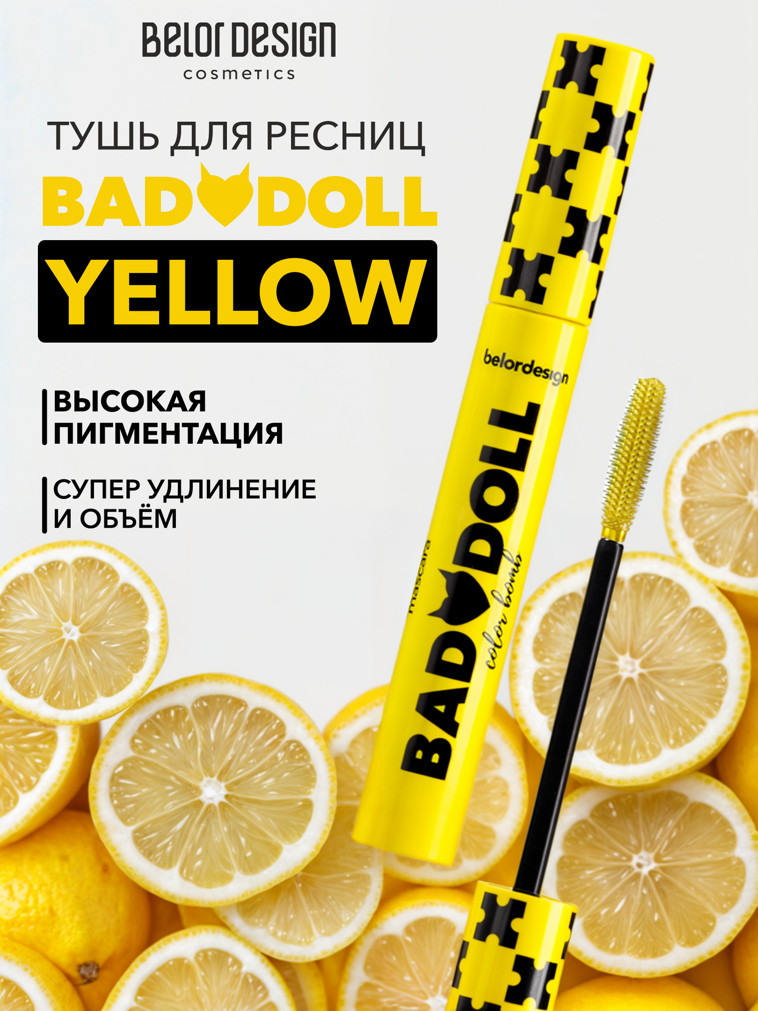 Тушь для ресниц BelorDesign "Bad Doll" цветная объемная жёлтая 9,3 г