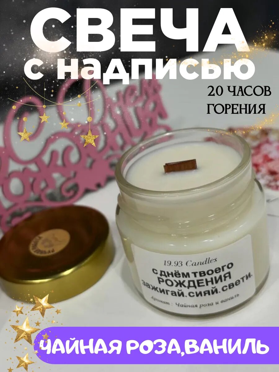 Ароматическая свеча с надписью в день рождения