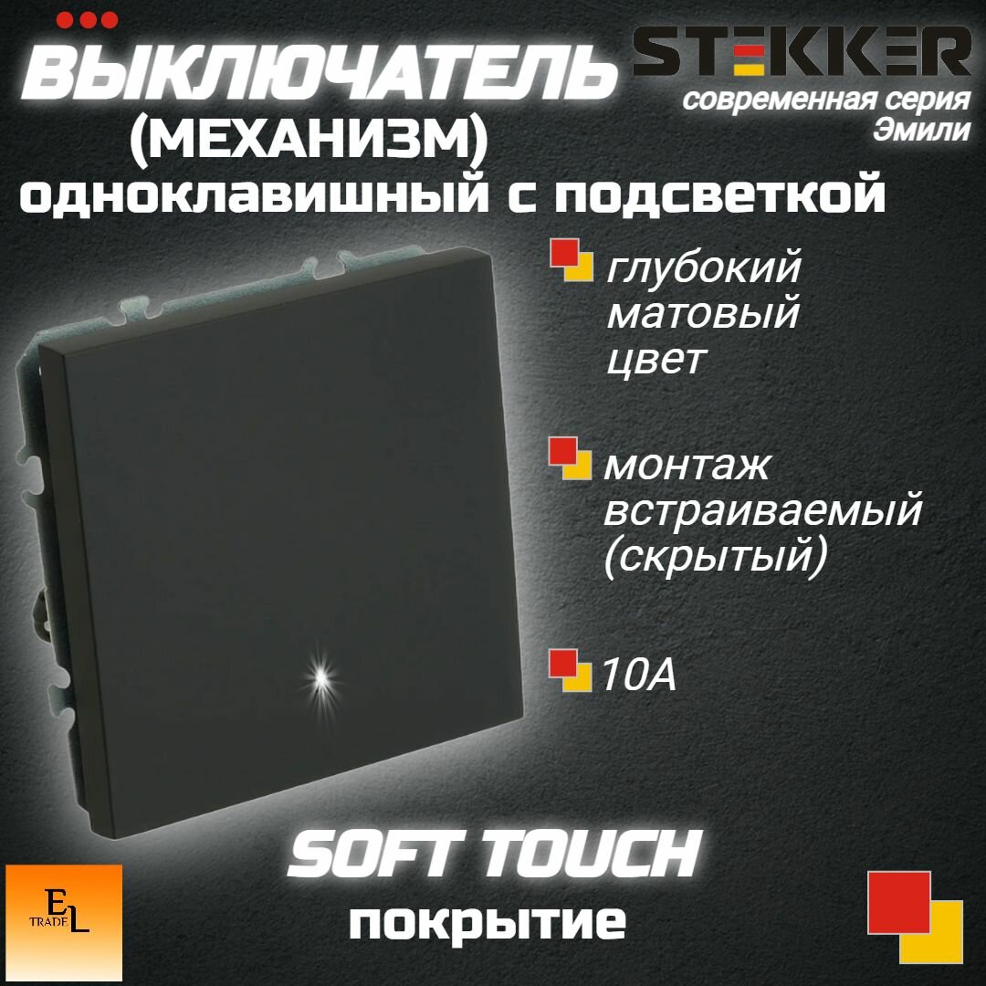 Выключатель одноклавишный c подсветкой (механизм), 250В, 10А, серия Эмили, чёрный уголь, soft touch, 71х71х40 мм, Stekker 49837