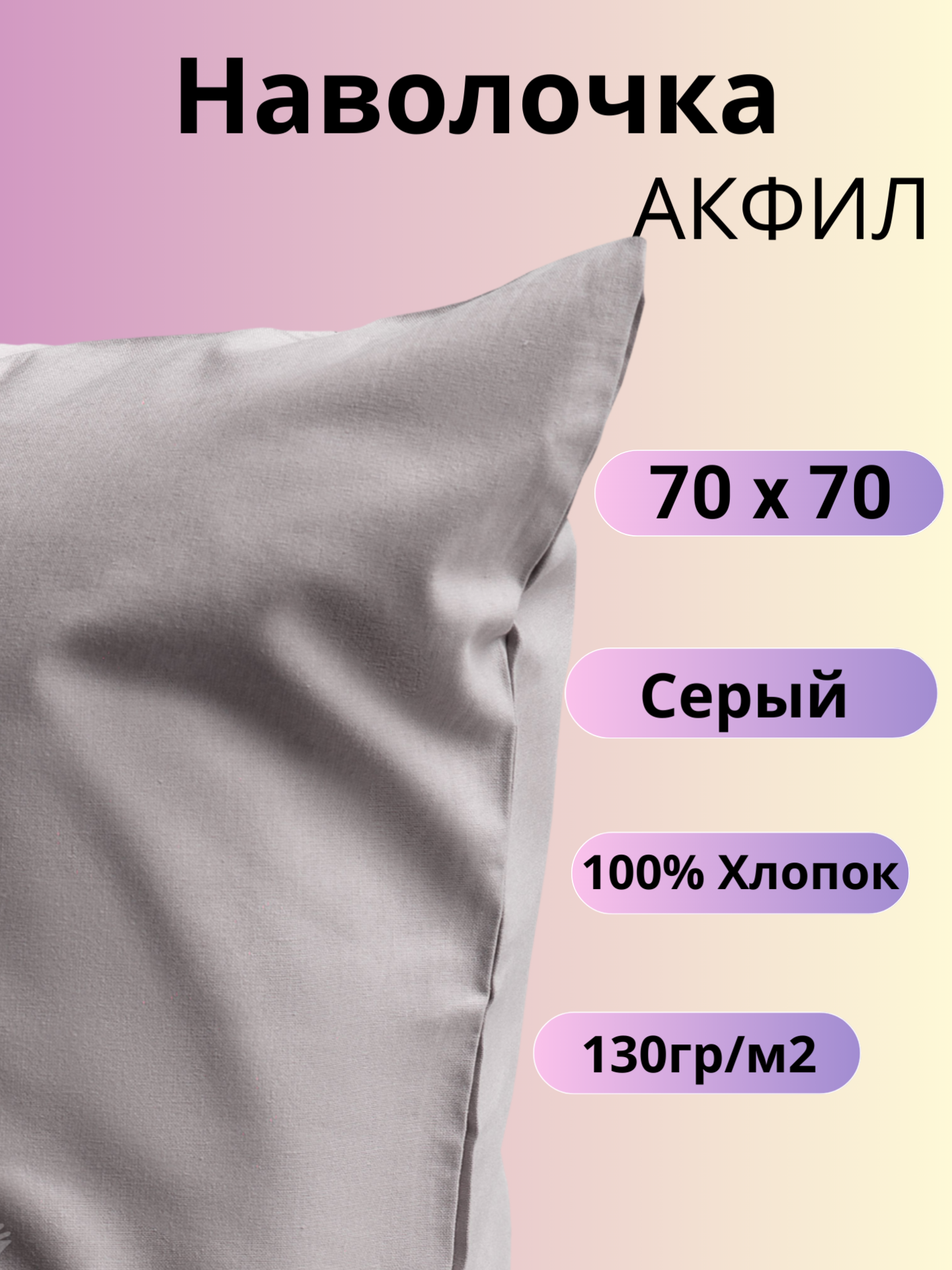 Наволочка 70х70 / Belashoff "АКФИЛ" / цвет серый / хлопок 100%