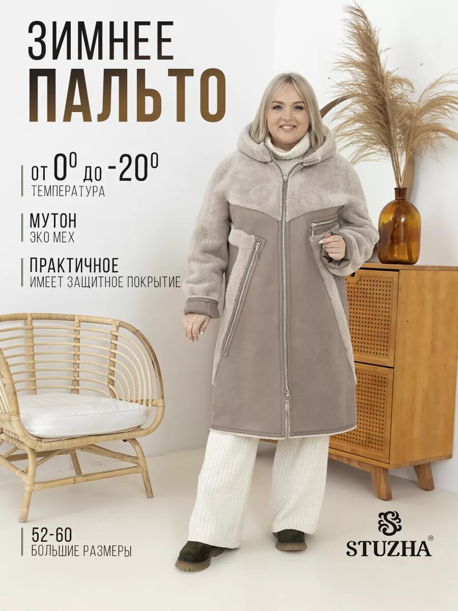Дублёнка STUZHA Зимняя, размер 60, бежевый, коричневый