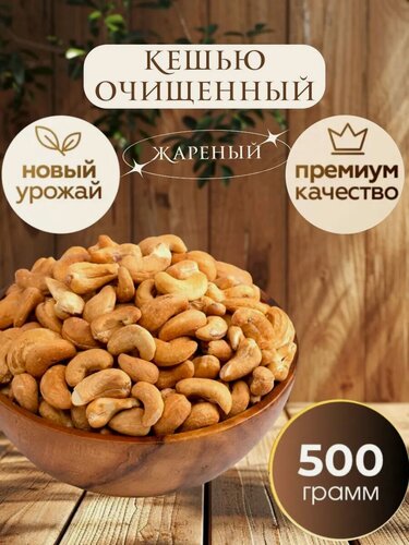 Изображение товара Кешью Nuts Royal, жареный, крупный, премиум, новый урожай, 500 гр