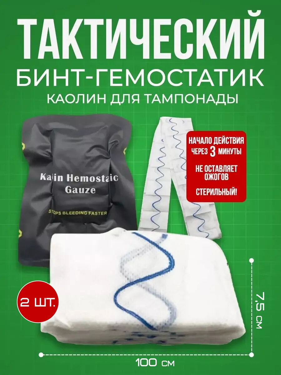 Бинт кровоостанавливающий Каолин (7,5*100 см, 2 шт)