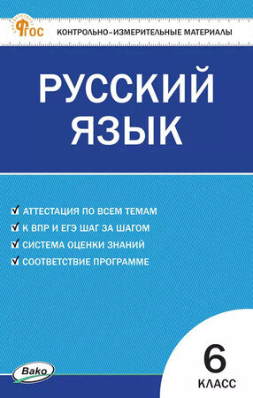 КонтрИзмерМатер(Вако)_новфгос Русс. яз. 6кл. (сост. Егорова Н. В.)