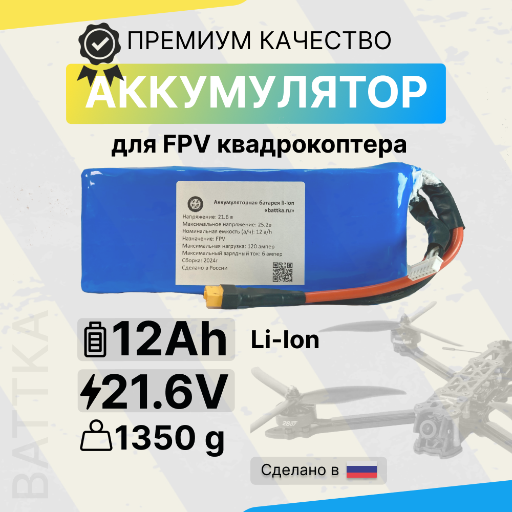 Аккумулятор для FPV квадрокоптера 6S 3P 12 Ач, Li-Ion, 120A, XT-60, батарея для дрона