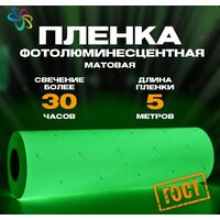 Пленка фотолюминесцентная для прямой печати по ГОСТ матовая 0, 61 м x 15 м, послесвечение более 30 ч.