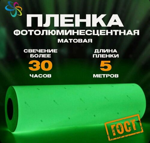 Изображение товара Пленка фотолюминесцентная для прямой печати по ГОСТ матовая 0,61 м x 5 м, послесвечение более 30 ч.