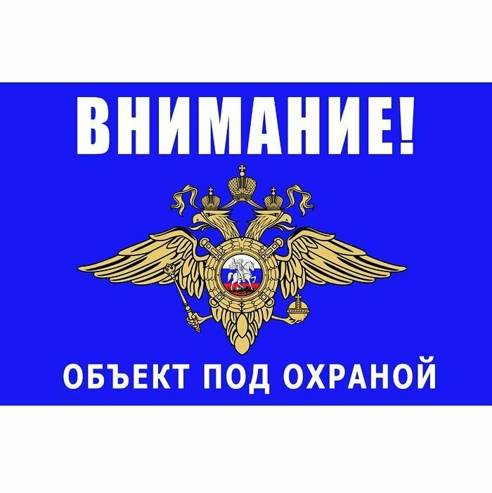 Предупреждающая табличка Объект под охраной (синяя)