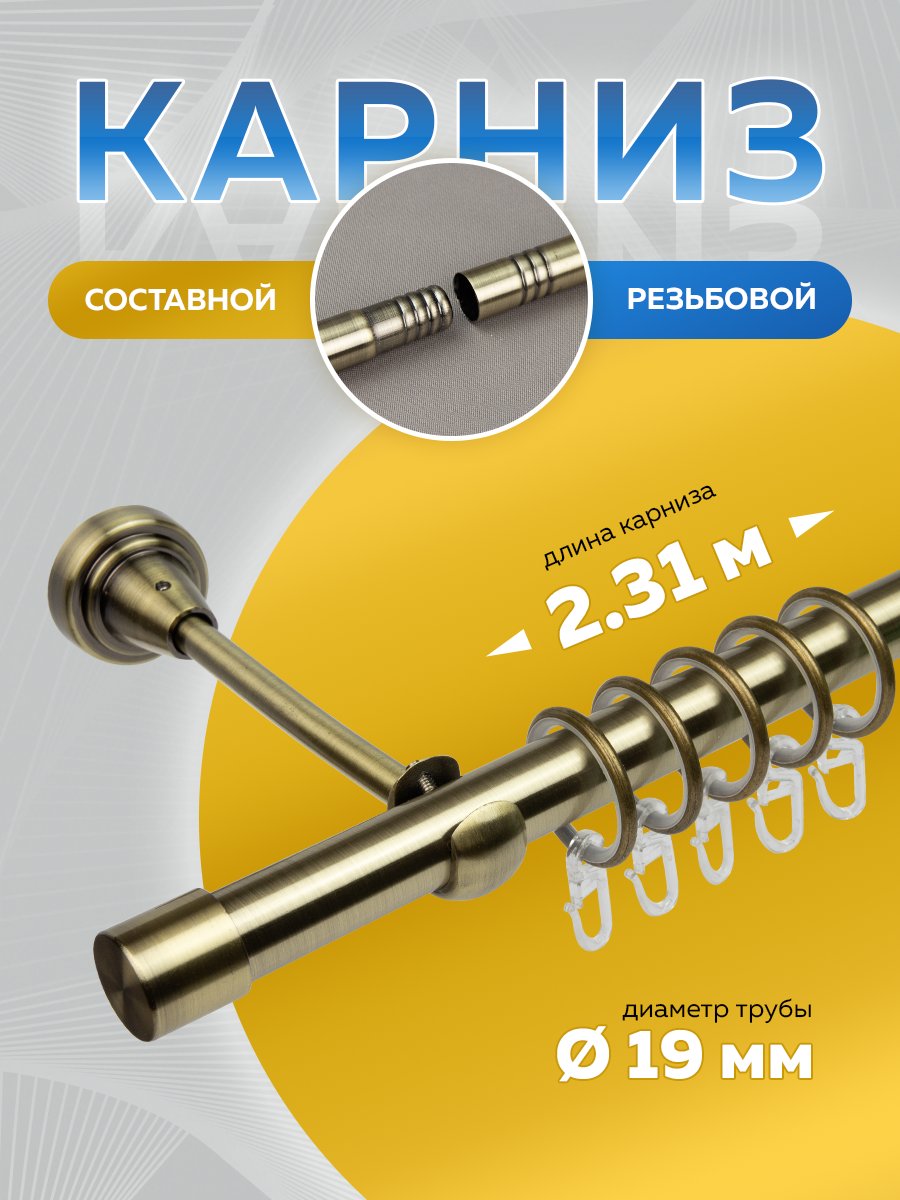 Карниз Mirtex для штор, однорядный, металл, резьбовое соединение, антик, 231 см