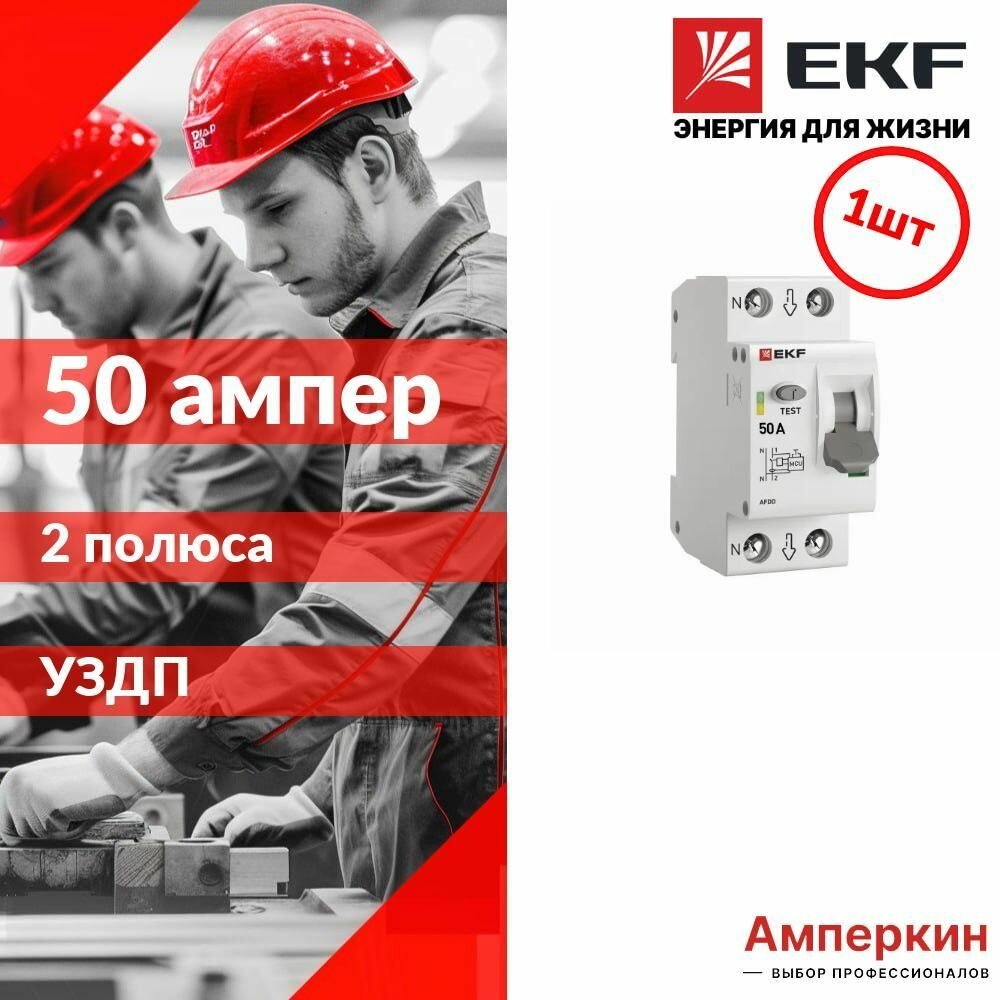 Устройство защиты от дугового пробоя (уздп) 1P+N 50А EKF PROxima
