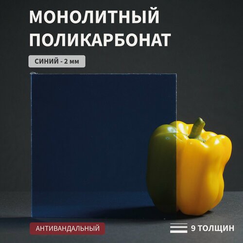 Изображение товара Монолитный поликарбонат, 2 мм, 850х2050 мм, Синий, листовой, В рулоне