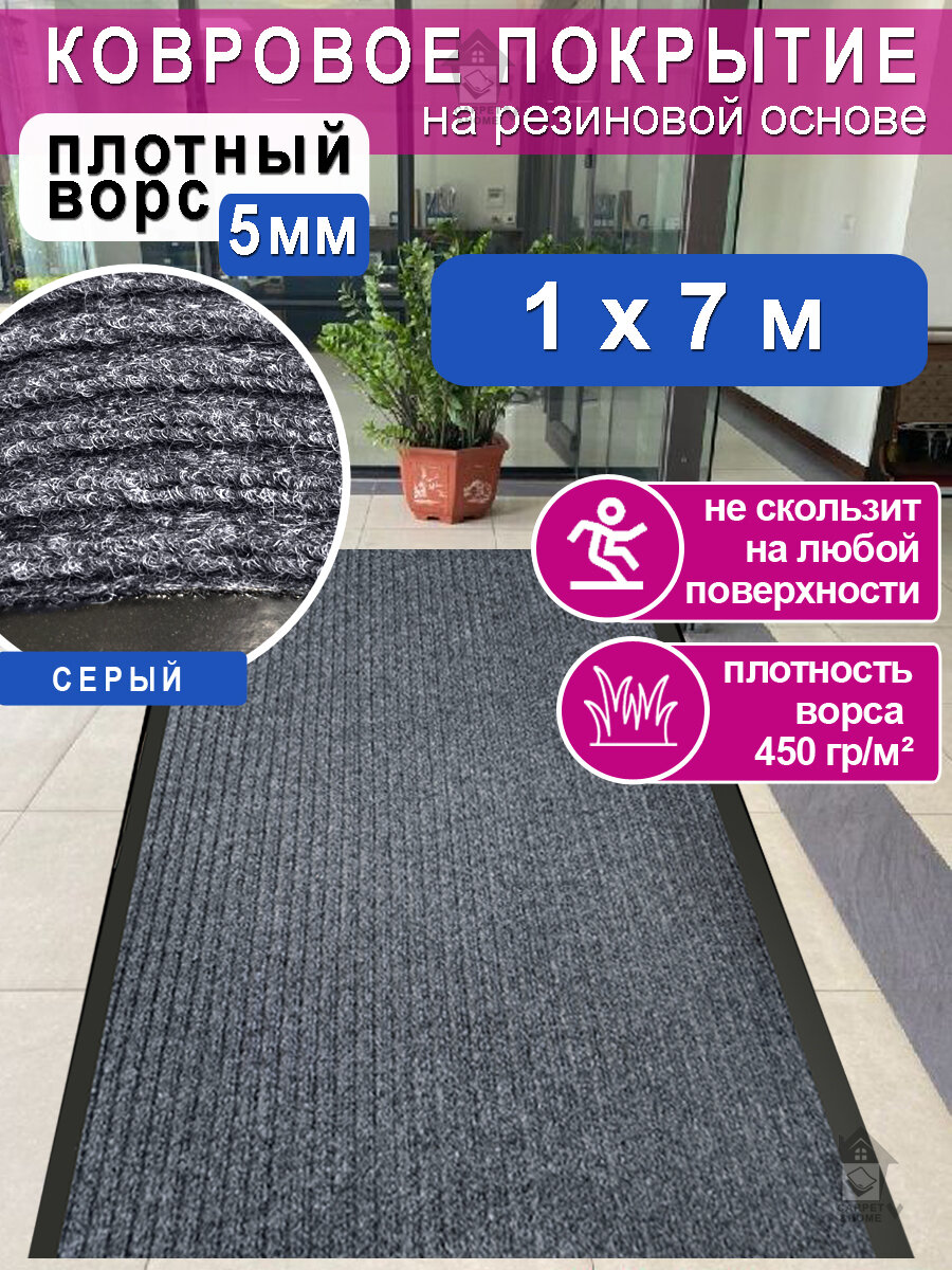 Ковролин на резиновой основе 100х700 см для дома и офиса Серый