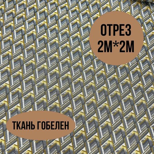 Изображение товара Гобелен ткань 200см