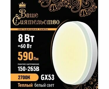 Ваше сиятельство лампа светодиодная GX53 8W(590lm) 2700K 2K 73x27 матов, пласт/алюм. IC-драйвер 2г