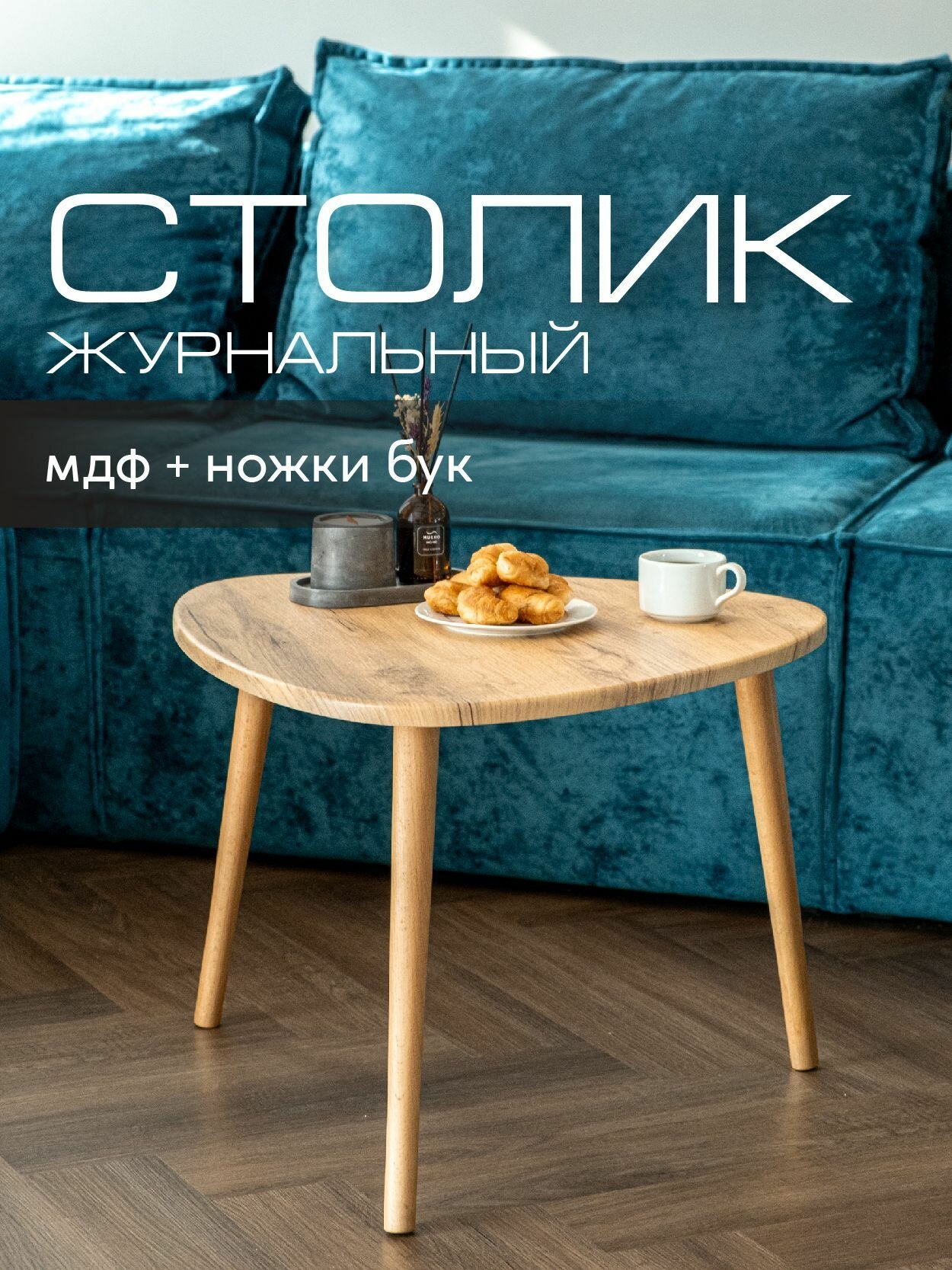 Журнальный столик треугольный лофт Mr. Koff , МДФ/бук, 60 см