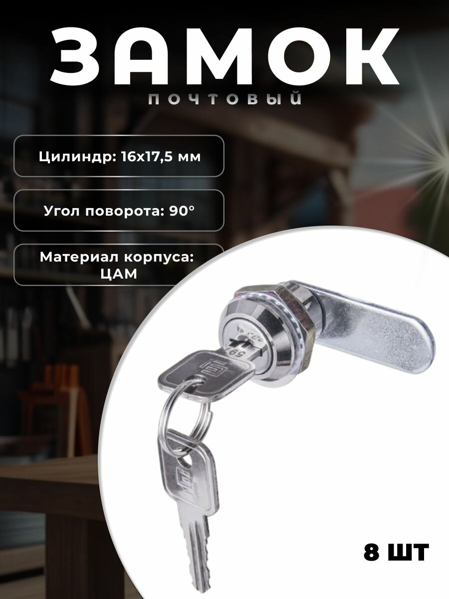 Замок почтовый мастер ключ BRANTE 16 мм хром, комплект 8 шт. Замок мебельный для металлических ящиков, шкафов