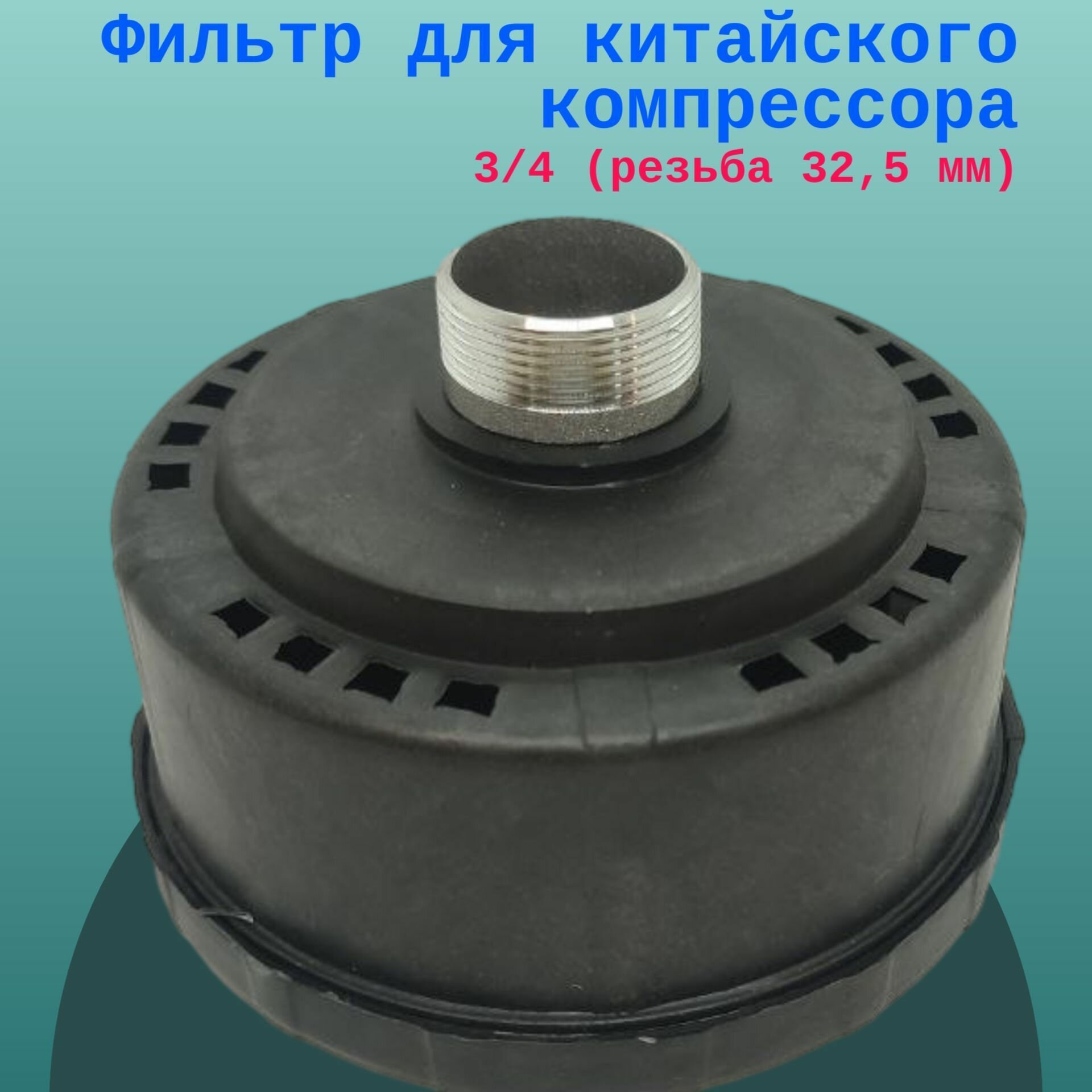 Фильтр для китайского компрессора 3/4 (резьба 32 мм)